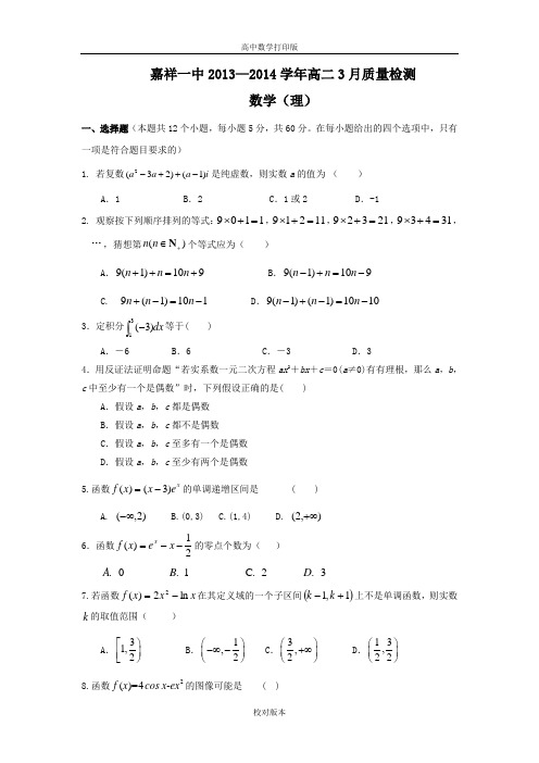 山东省济宁市嘉祥一中2013至2014高二3月质检 数学理