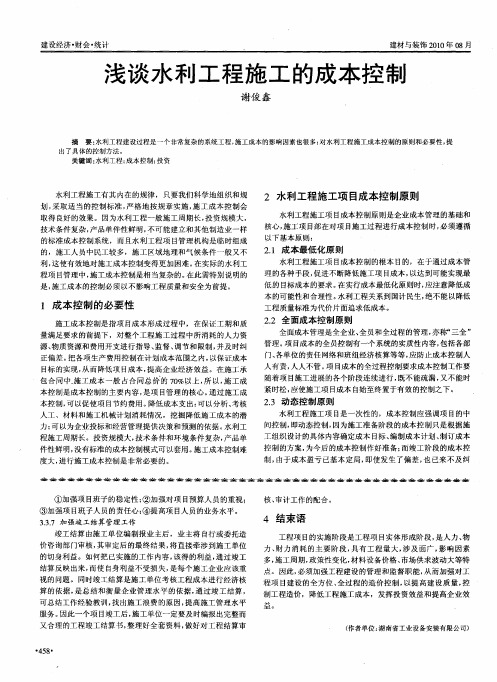浅谈水利工程施工的成本控制