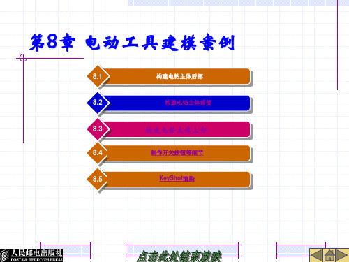 第8章 电动工具建模案例