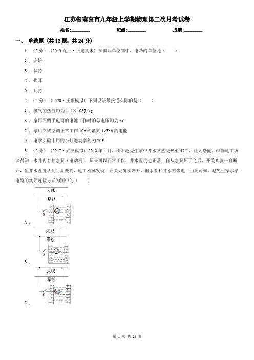 江苏省南京市九年级上学期物理第二次月考试卷