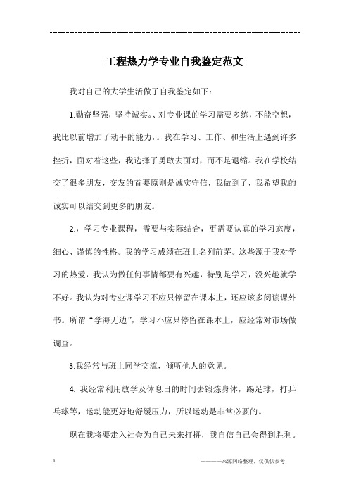 工程热力学专业自我鉴定范文