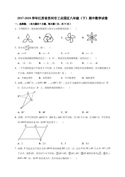 2017-2018学年江苏省苏州市工业园区八年级(下)期中数学试卷(解析版)