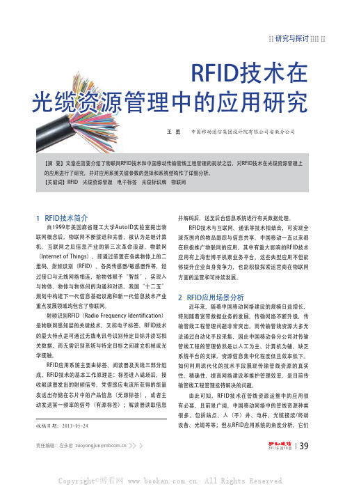 RFID技术在光缆资源管理中的应用研究