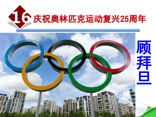 16《庆祝奥林匹克运动复兴25周年》顾拜旦