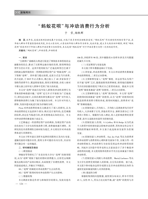 “蚂蚁花呗”与冲动消费行为分析