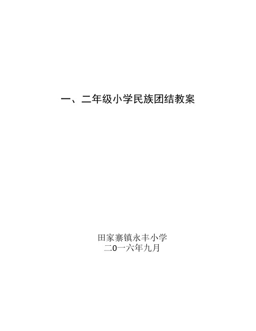 民族团结教育教案