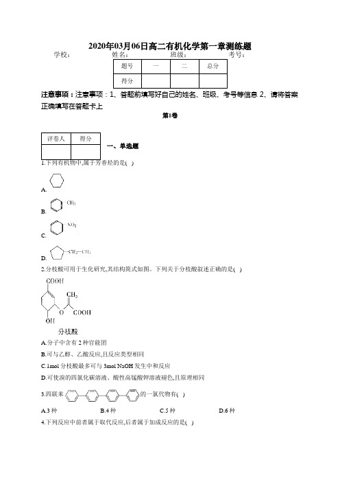 高二有机化学第一章测练题(附答案)