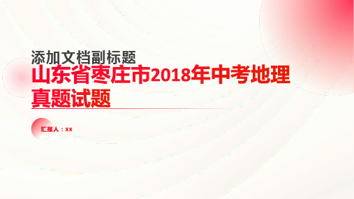 山东省枣庄市2018年中考地理真题试题含答案