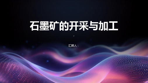 石墨矿的开采与加工