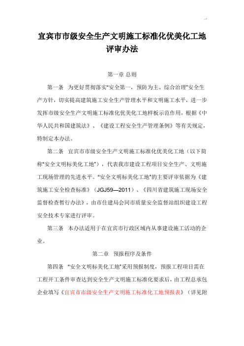 宜宾市市级安全生产文明施工规范标准化优美化工地评审办法