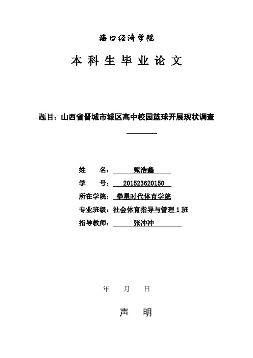 山西省晋城市城区高中校园篮球开展现状调查  