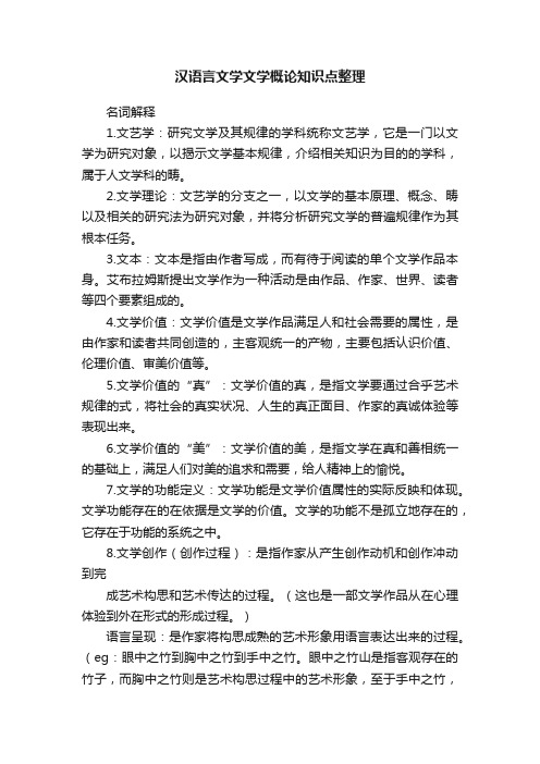 汉语言文学文学概论知识点整理