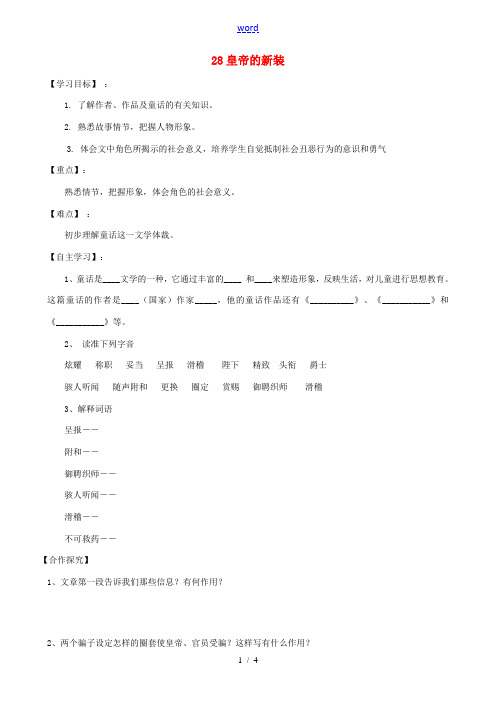 七年级语文上册 第六单元 28 皇帝的新装学案 苏教版-苏教版初中七年级上册语文学案