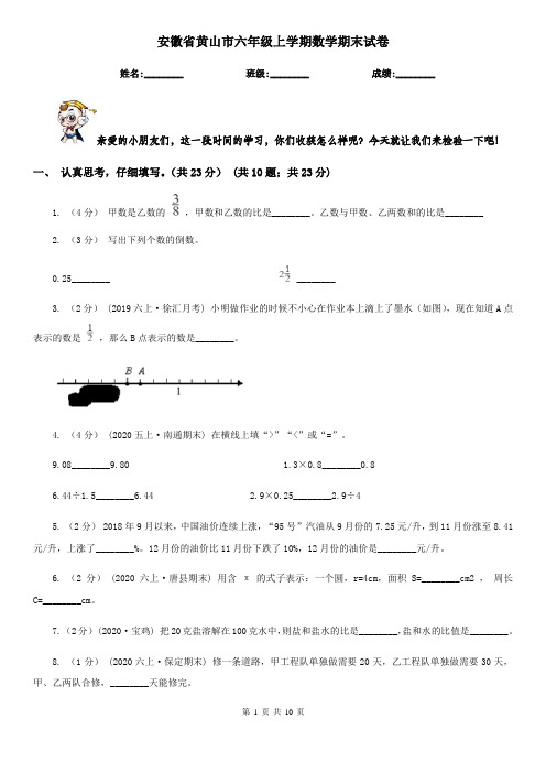 安徽省黄山市六年级上学期数学期末试卷