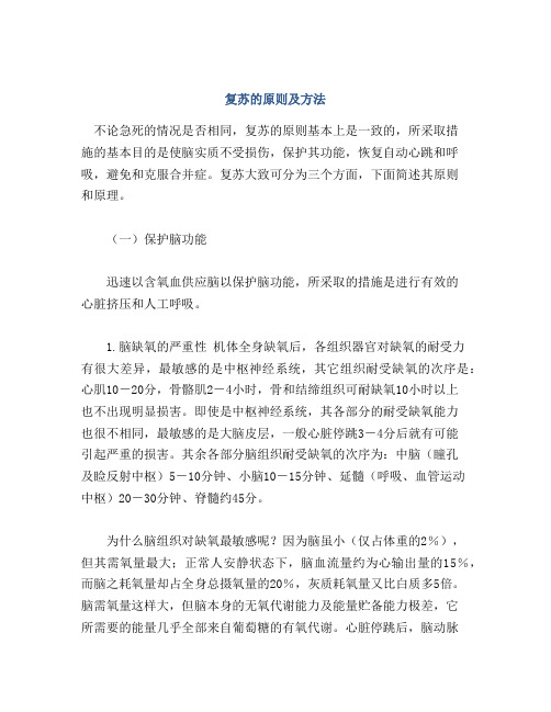 复苏的原则及方法