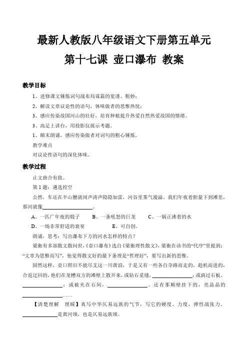 最新人教版八年级语文下册第五单元 第十七课 壶口瀑布 教案