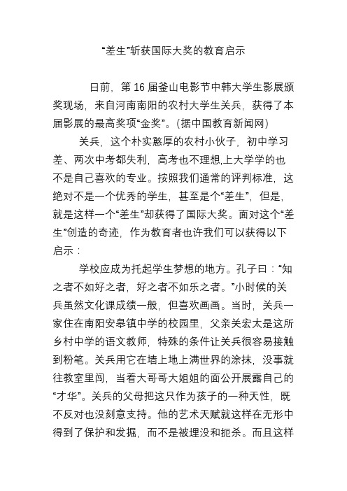 “差生”斩获国际大奖的教育启示