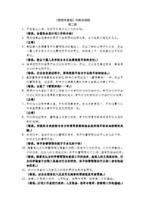 管理学基础判断改错题