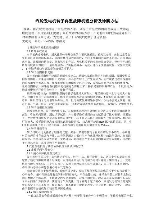 汽轮发电机转子典型故障机理分析及诊断方法