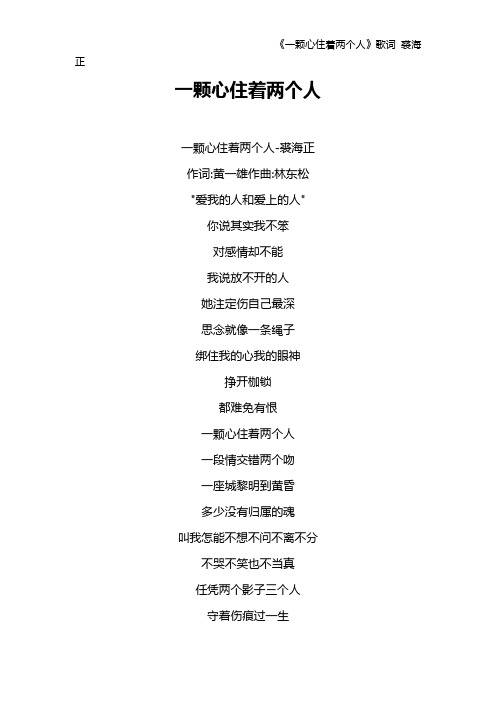 《一颗心住着两个人》歌词 裘海正