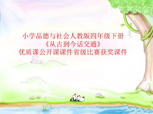 小学品德与社会人教版四年级下册《从古到今话交通》优质课公开课课件省级比赛获奖课件