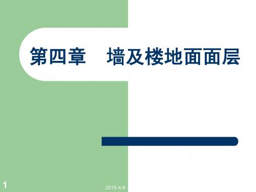第4篇 第4章  墙及楼地面面层