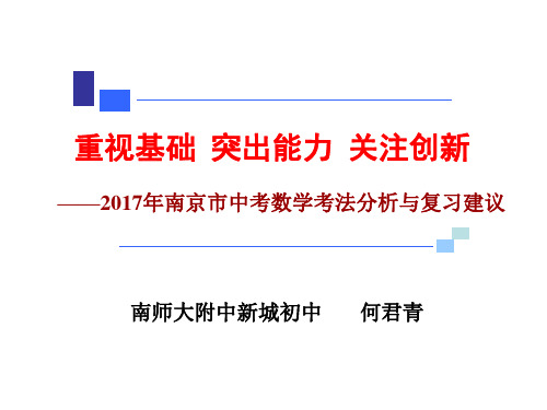 2017年南京市中考数学考法分析与复习建议-南京中考命题教师
