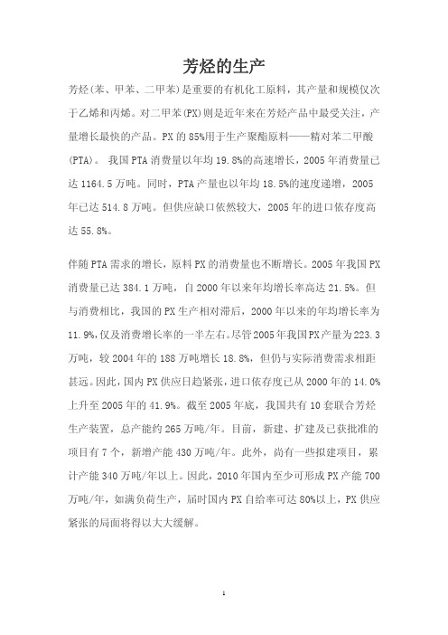 芳烃的生产