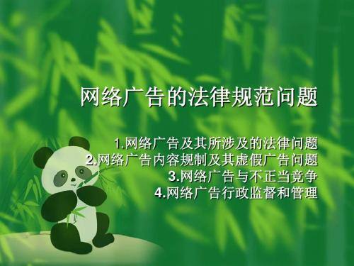 网络广告的法律规范问题资料