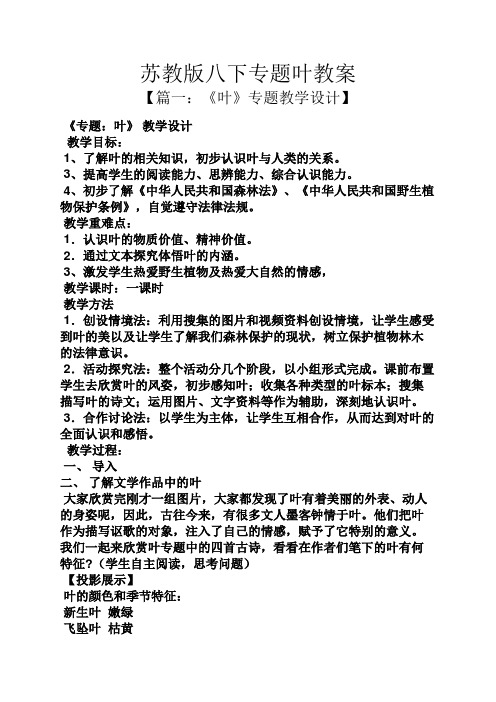 苏教版八下专题叶教案