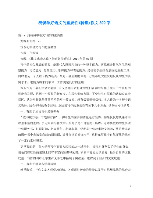 浅谈学好语文的重要性(转载)作文800字