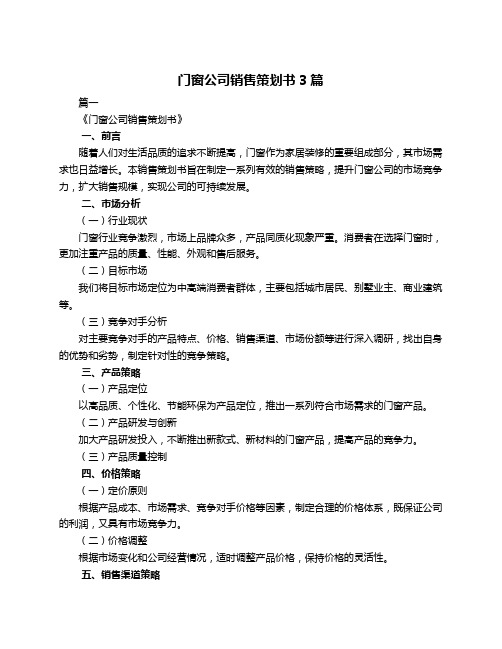 门窗公司销售策划书3篇