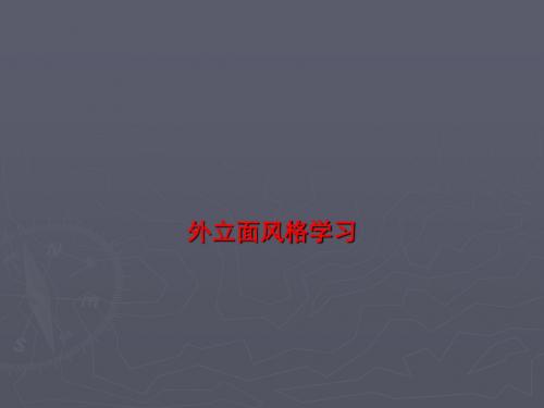 建筑外立面风格
