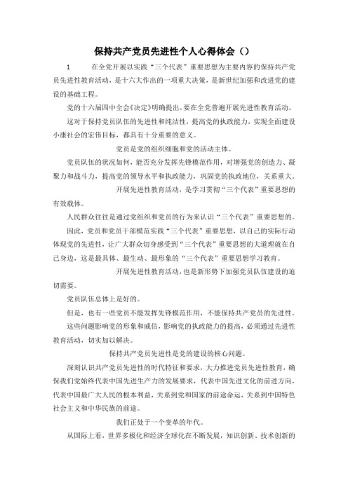 最新-保持共产党员先进性个人心得体会()8 精品