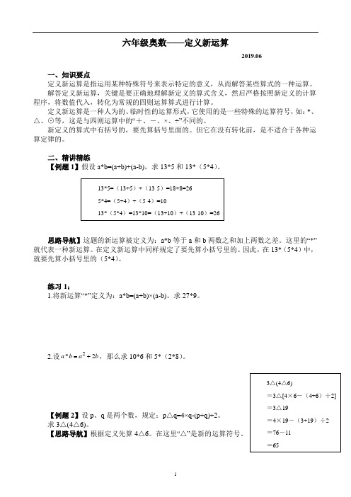 六年级奥数--定义新运算