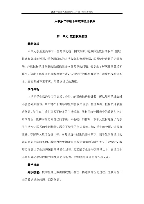 2019年最新人教版数学二年级下册全册教案