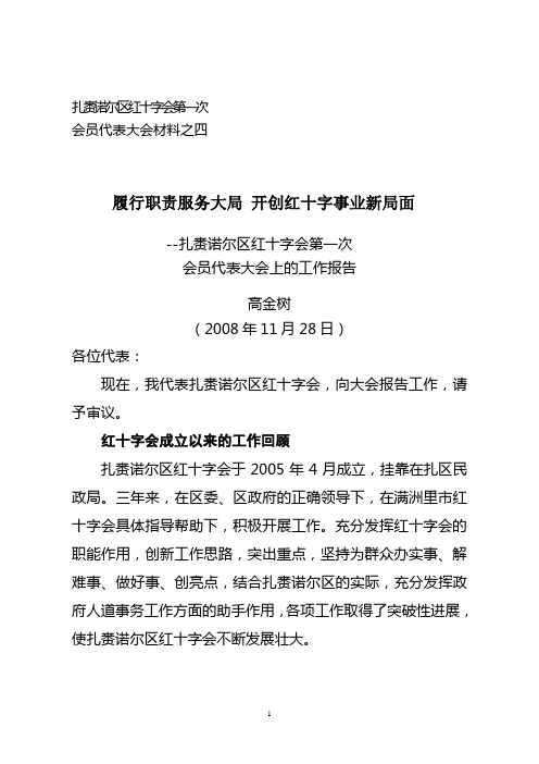 红十字会代表大会材料,希望能为大家提供便利。