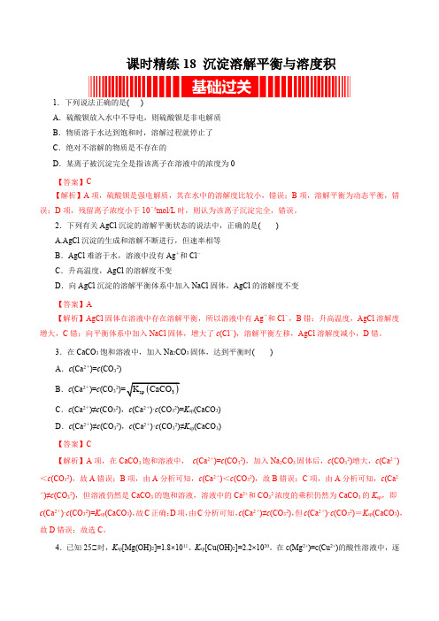 课时精练18沉淀溶解平衡与溶度积