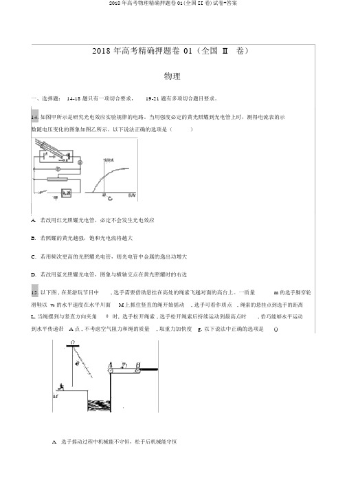 2018年高考物理精准押题卷01(全国II卷)试卷+答案