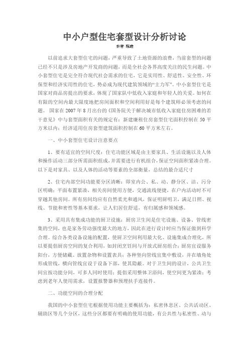 中小户型住宅套型设计分析讨论