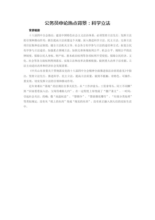 2016年国考公务员申论热点背景：科学立法