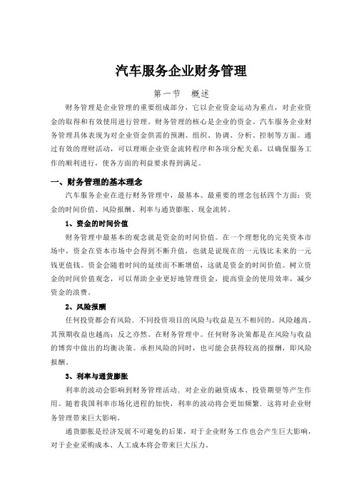 汽车服务类企业财务管理概述