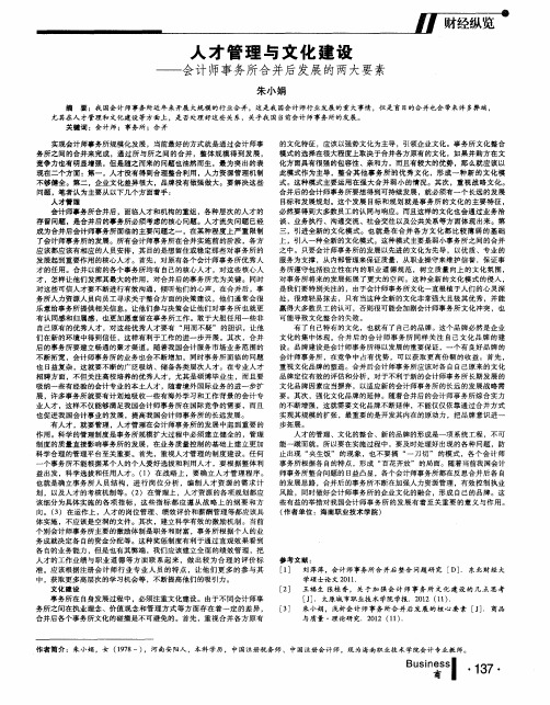 人才管理与文化建设——会计师事务所合并后发展的两大要素