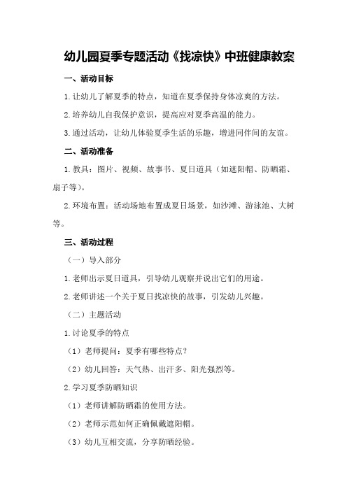 幼儿园夏季专题活动《找凉快》中班健康教案
