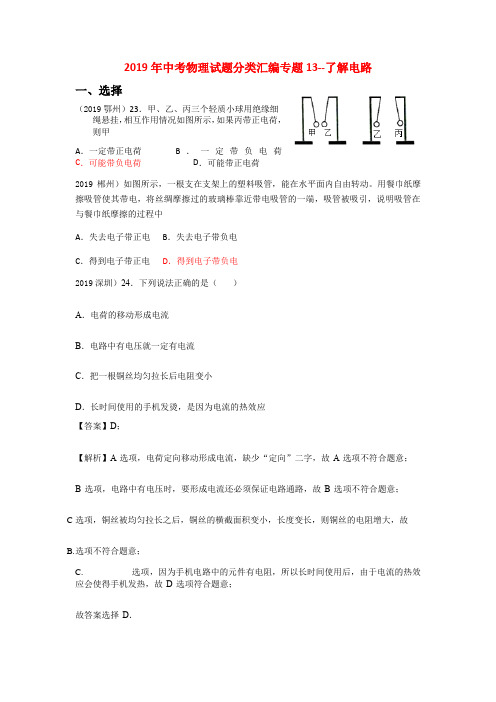 2019年全国中考物理试题分类汇编专题13了解电路(解析版)