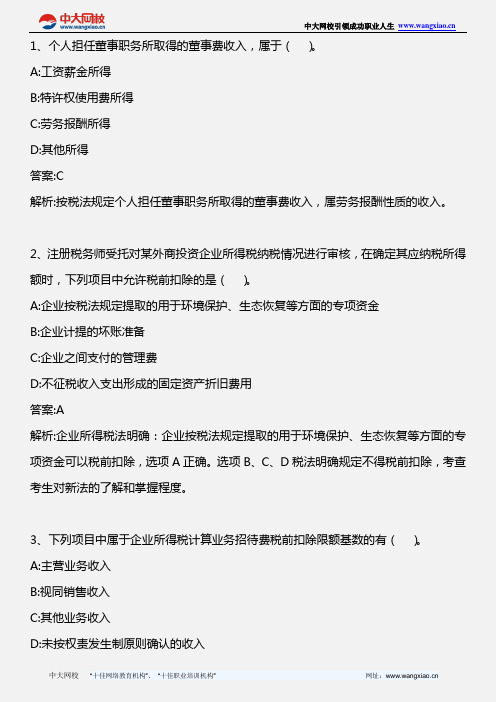 税务代理实务_第十二章 企业所得税纳税审核代理实务(2)_2011年版