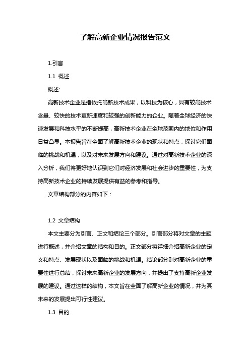 了解高新企业情况报告范文