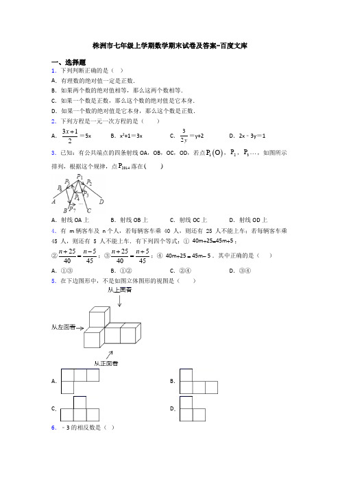 株洲市七年级上学期数学期末试卷及答案-百度文库