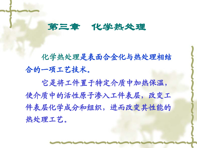 第五章_化学热处理(一)