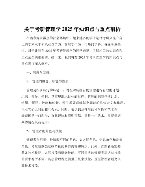 关于考研管理学2025年知识点与重点剖析